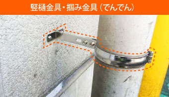 たてとい　デンデン　掴み金具